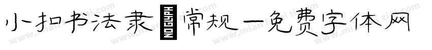 小扣书法隶 常规字体转换